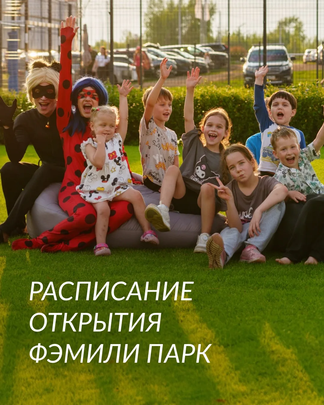 РАСПИСАНИЕ ОТКРЫТИЯ ФЭМИЛИ ПАРК