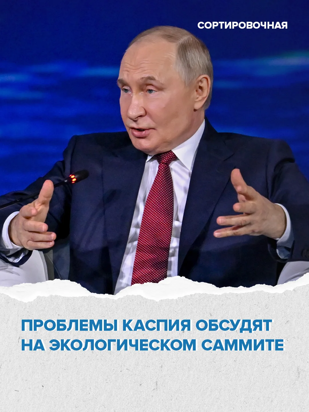 Путин 9 октября выступит на Каспийском экологическом саммите в Туркмении