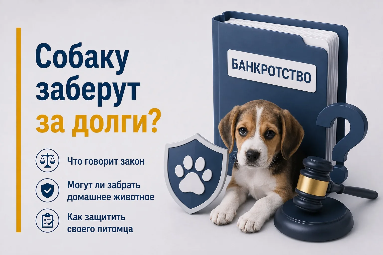 «Собаку заберут за долги?»🐕

Могут ли приставы забрать вашу собаку за долги? На самом деле – нет. 
