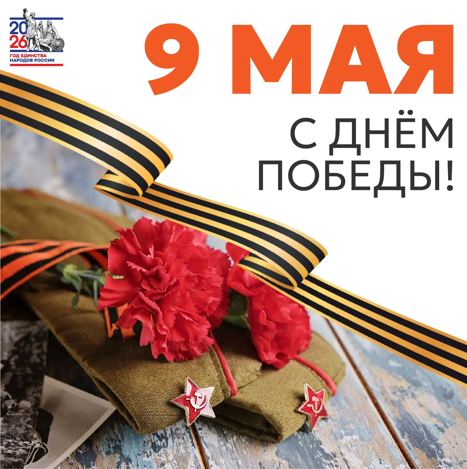 ⭐️С Днём Великой Победы!

В этот день мы от всей души благодарим тех, кто отстоял нашу Родину в годы