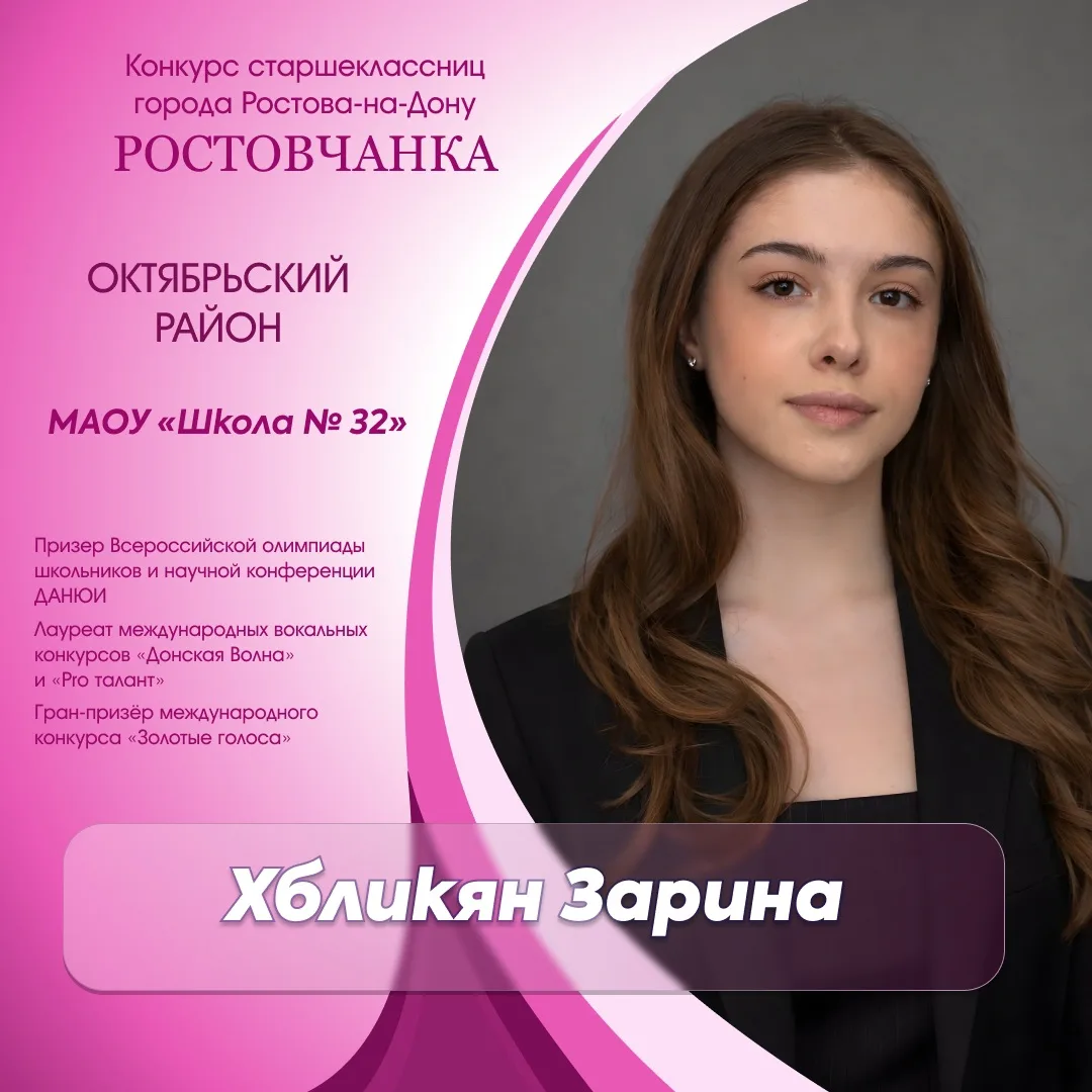 Уважаемые подписчики Наша десятиклассница представляет Октябрьский район в городском конкурсе «Росто
