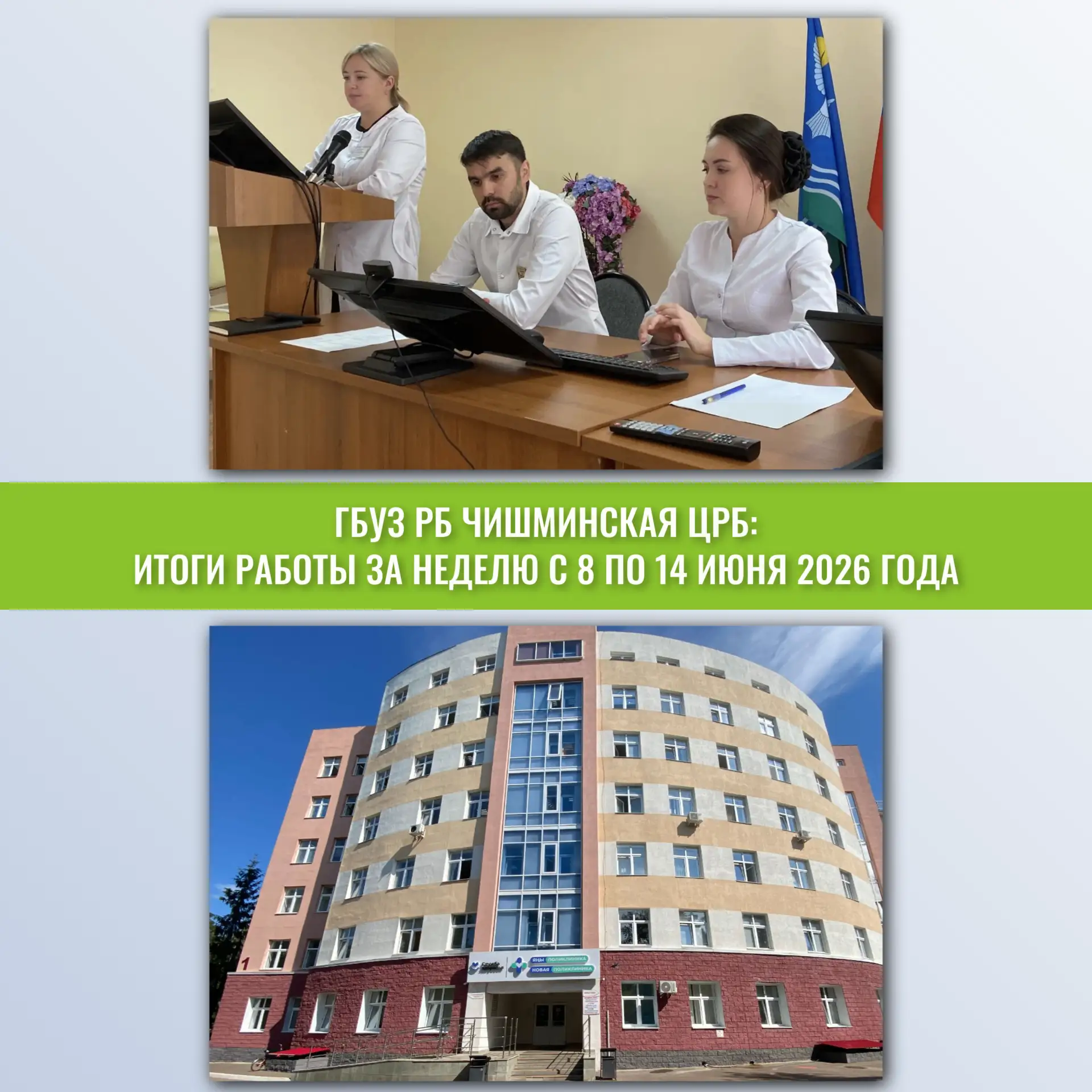 Итоги работы ГБУЗ РБ Чишминская ЦРБ за прошедшую неделю (8 - 14 июня 2026 года)
 
Подводим итоги раб