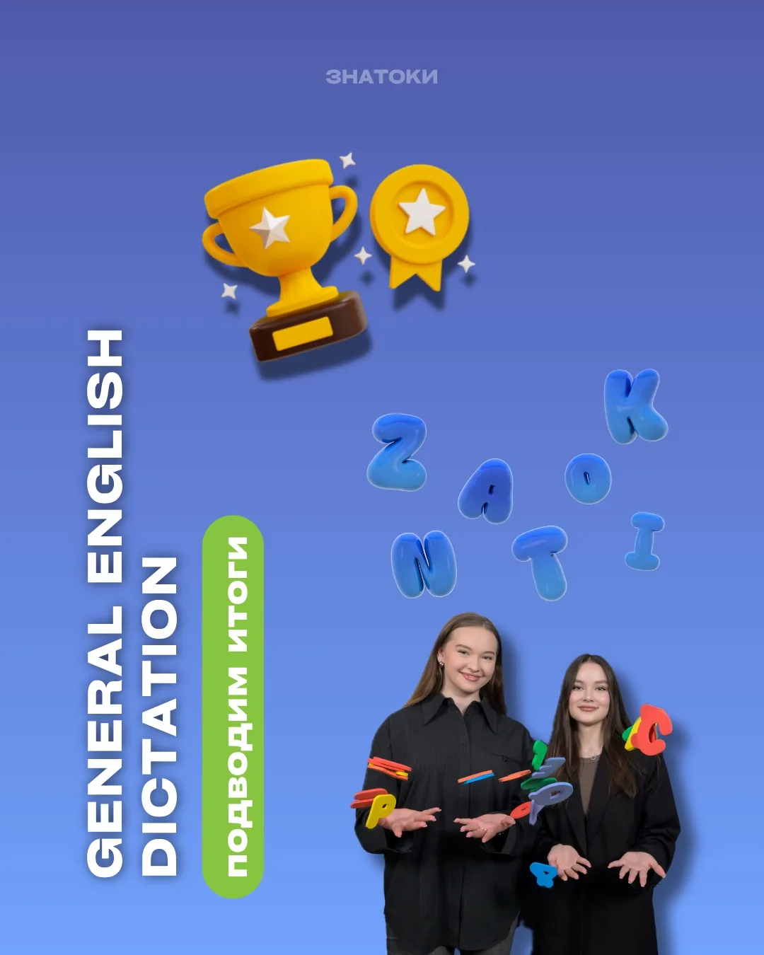 Подводим итоги General English Dictation🧡

Наш тотальный диктант на английском подошёл к концу, и м
