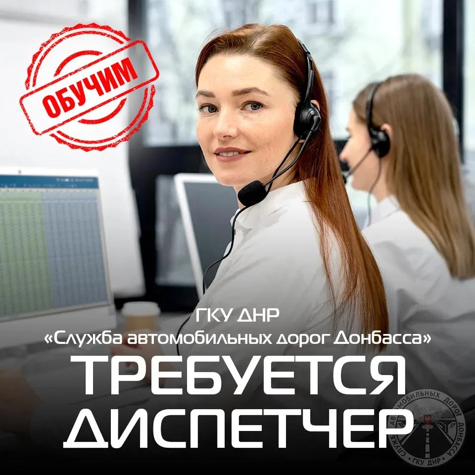 ❗️ГКУ ДНР «Служба автомобильных дорог Донбасса» ПРИГЛАШАЕТ НА РАБОТУ ДИСПЕТЧЕРА!