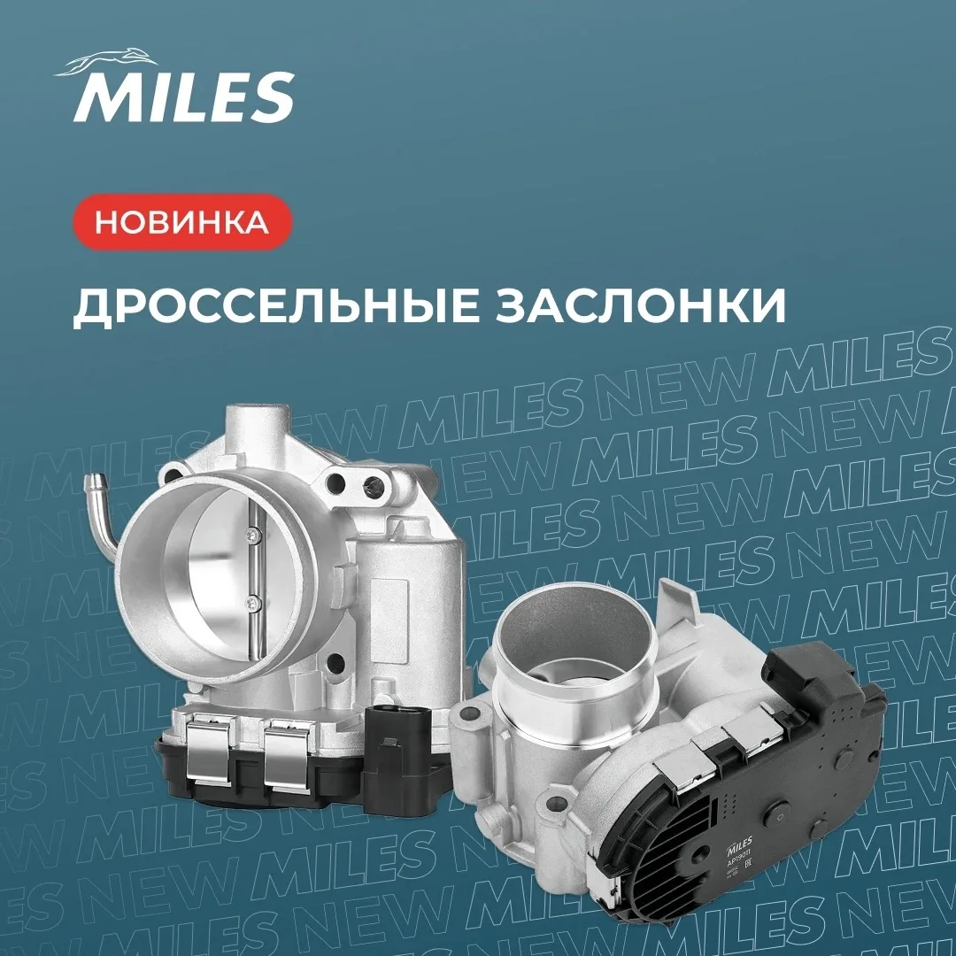 MILES представляет новинку ассортимента — дроссельные заслонки в сборе — ключевого комп...