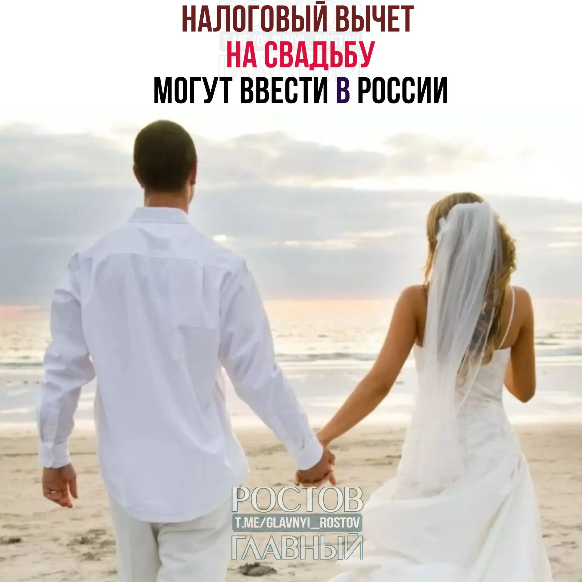 💸 Налоговый вычет на свадьбу могут ввести в России в качестве «подарка от государства».

Согласно и