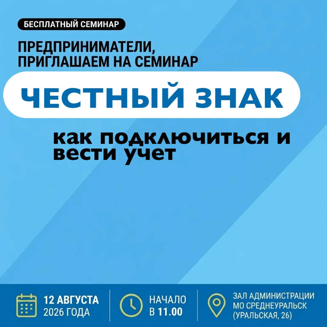 Бесплатный семинар для предпринимателей Среднеуральска