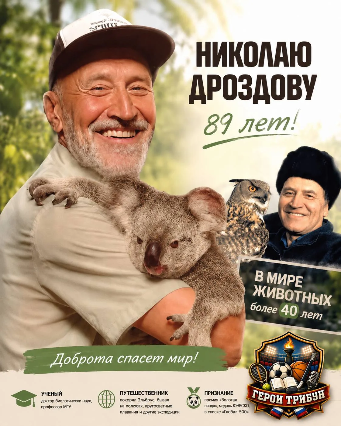 Голос нашего детства и главный друг природы: 89 лет легендарному Николаю Дроздову 🌍🐾