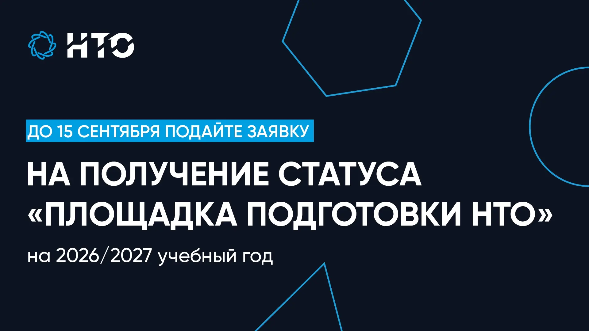 📢 Продолжается приём заявок на статус «Площадка подготовки НТО»!