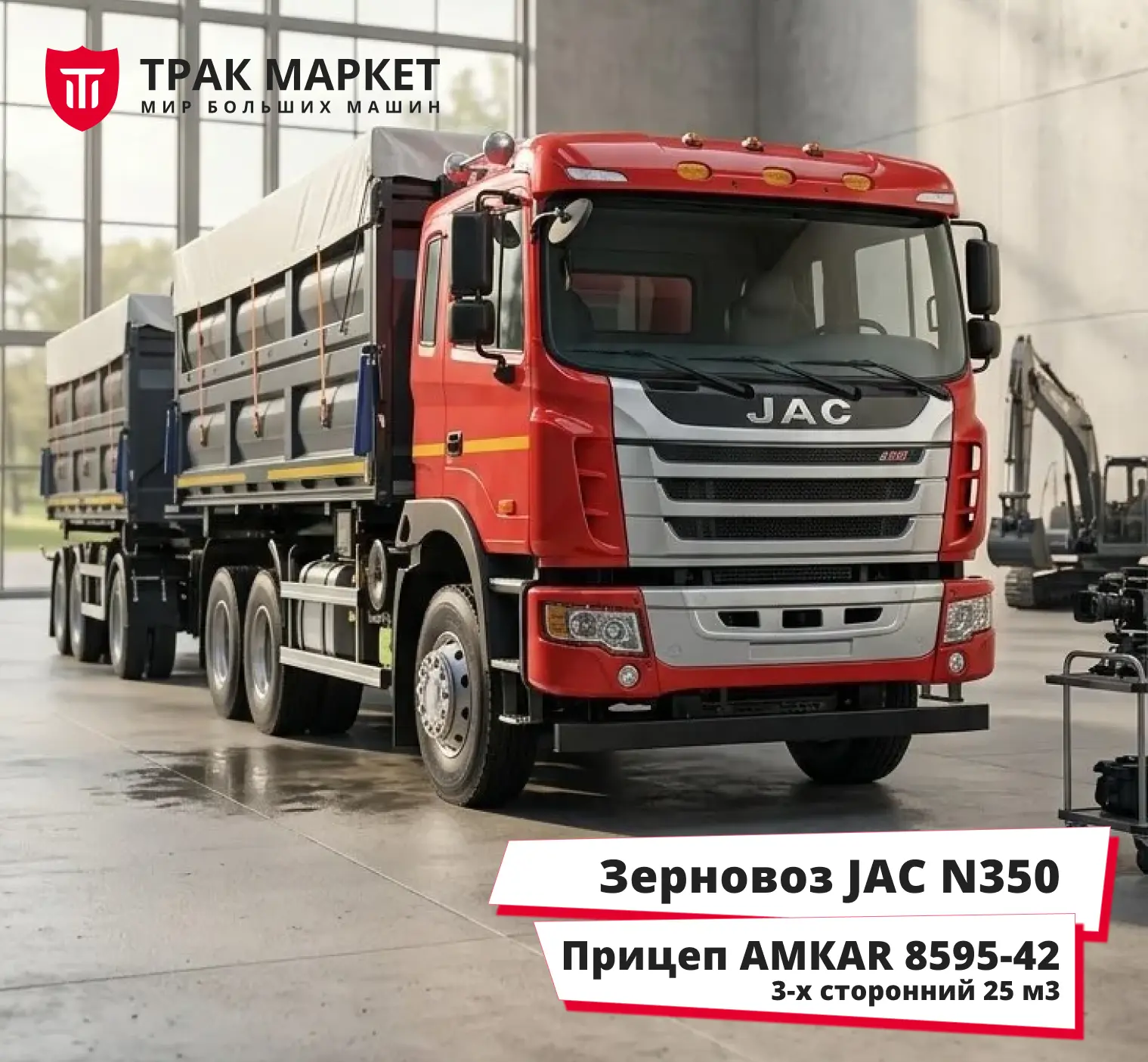 🚛 ТРАК МАРКЕТ | Выгодное предложение от официального дилера техники JAC

🔥 Автопоезд для сыпучих г