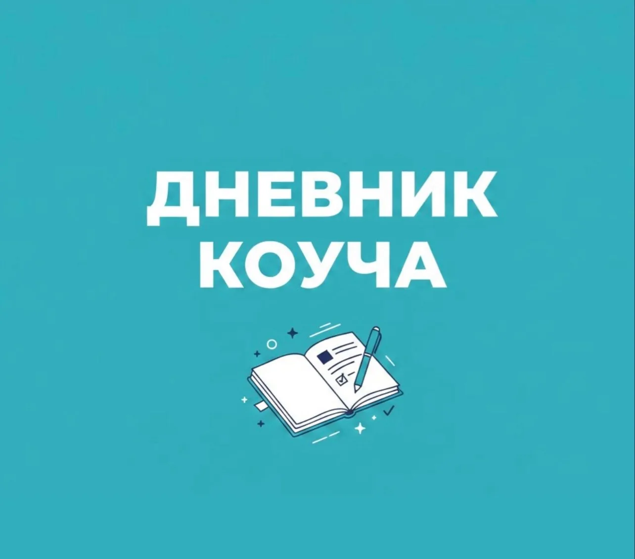 Недавно один из наших коучей оставил на столе свой дневник, поэтому мы решили поделиться с вами его 
