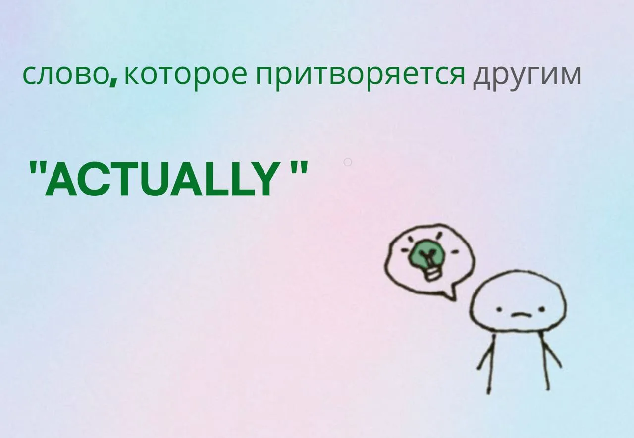 А вы знали, что слово actually в английском почти никогда не переводится как «актуально»?
Это один и