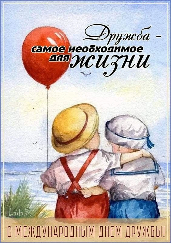 Со Всемирным днём дружбы! 💞

Открытки в MAX ️💌Подписаться