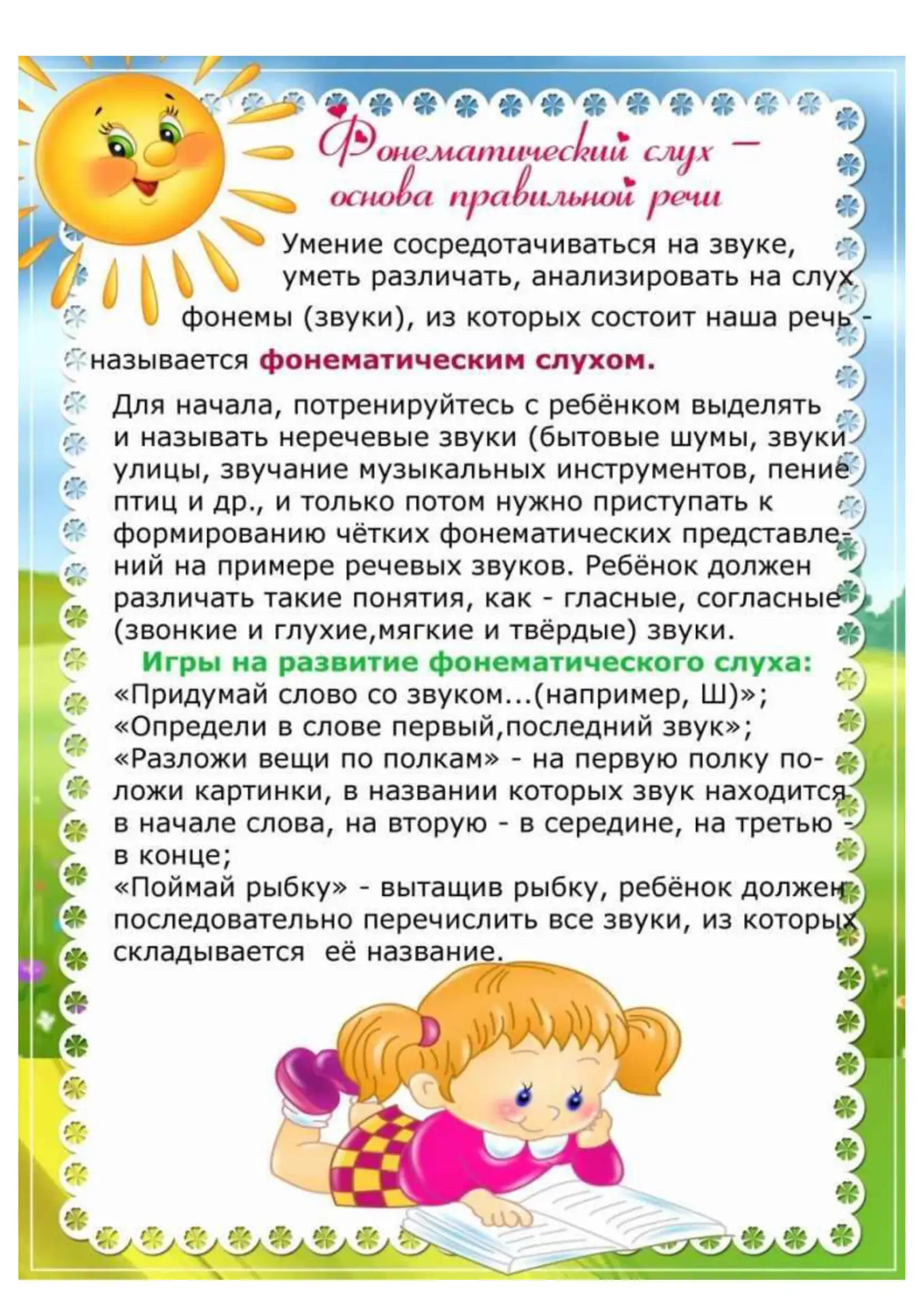Фонематический слух - основа правильной речи.