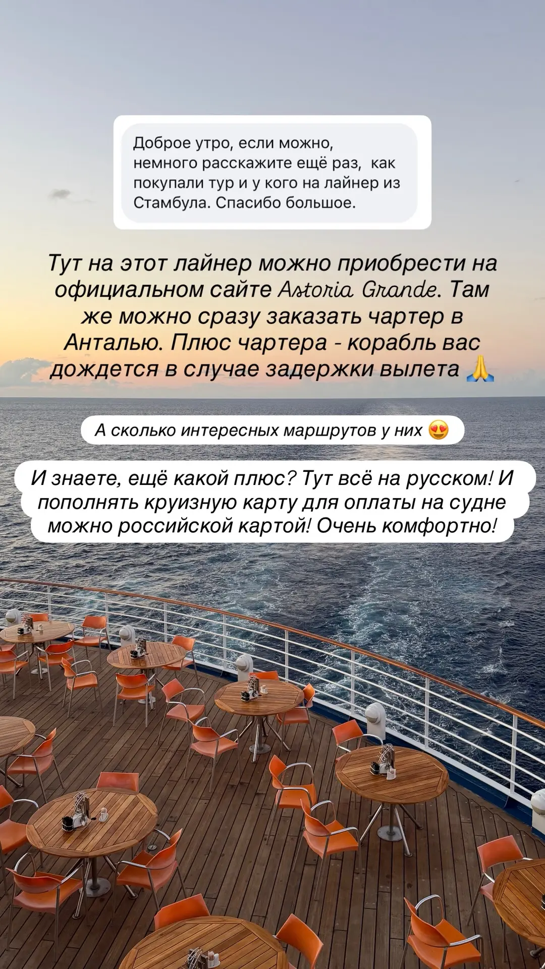 Мы на лайнере Astoria Grande и я знаю, что многие его любят, приезжают из раза в раз ☺️