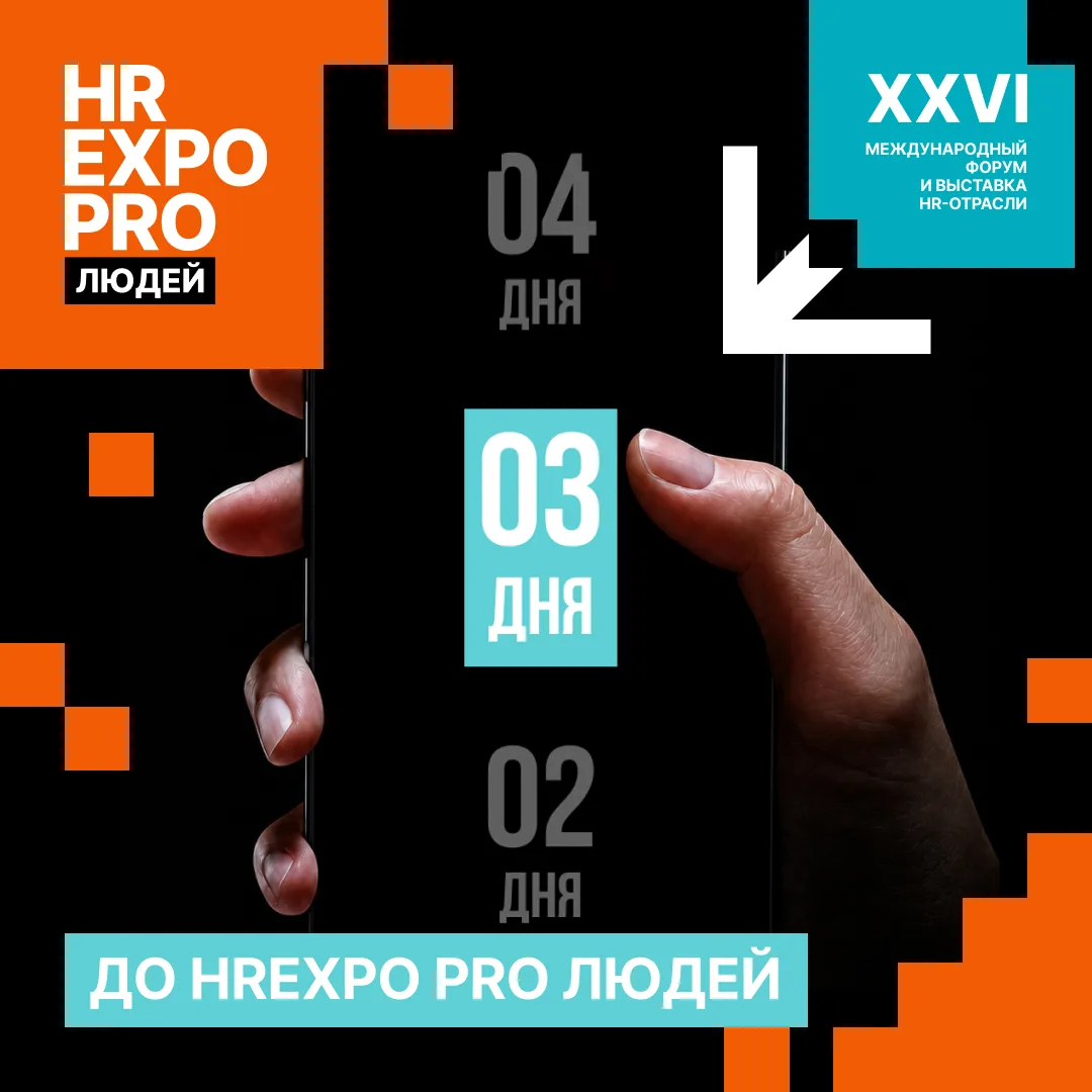 3 дня до HREXPO PRO ЛЮДЕЙ

Три инсайта с прошлого форума. То, что задало тон дискуссиям.

🔹 Человек