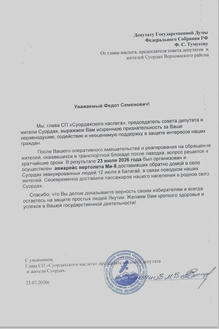 Депутату Государственной Думы
Федерального Собрания РФ
Ф. С. Тумусову
От главы наслега, председателя