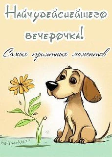 🥰 Оставляйте реакции, если понравилась открытка и делитесь с близкими ❤️

👉 Лучшие Открытки в MAX 