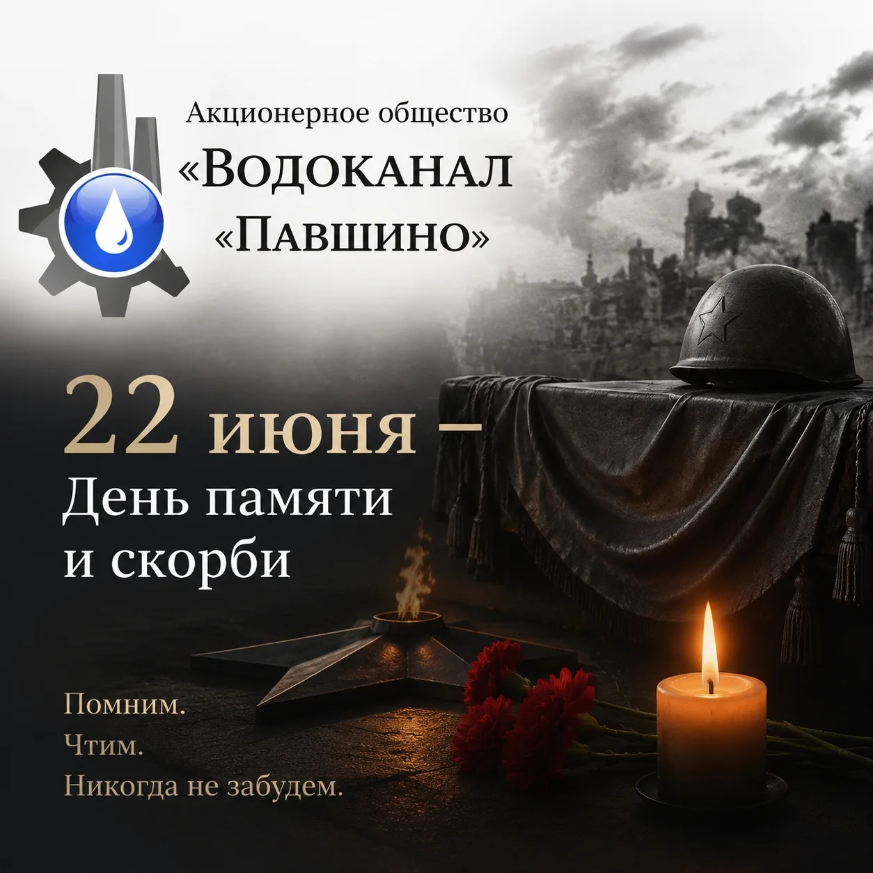 ⭐ 22 июня — день, когда мы вспоминаем о начале Великой Отечественной войны. 85 лет назад, ровно в 4 