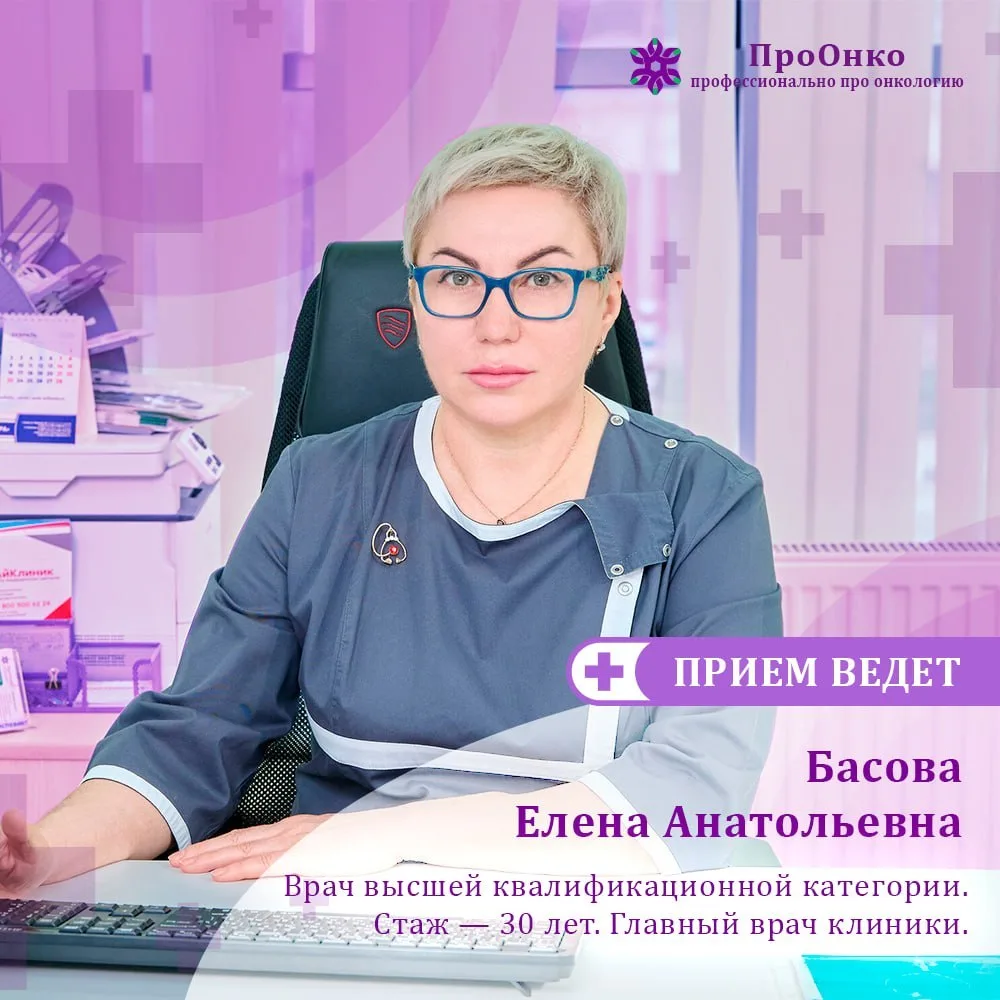 🩺 Елена Басова — врач-онколог, онколог-химиотерапевт, гастроэнтеролог в Анапе. Имеет высшую квалифи