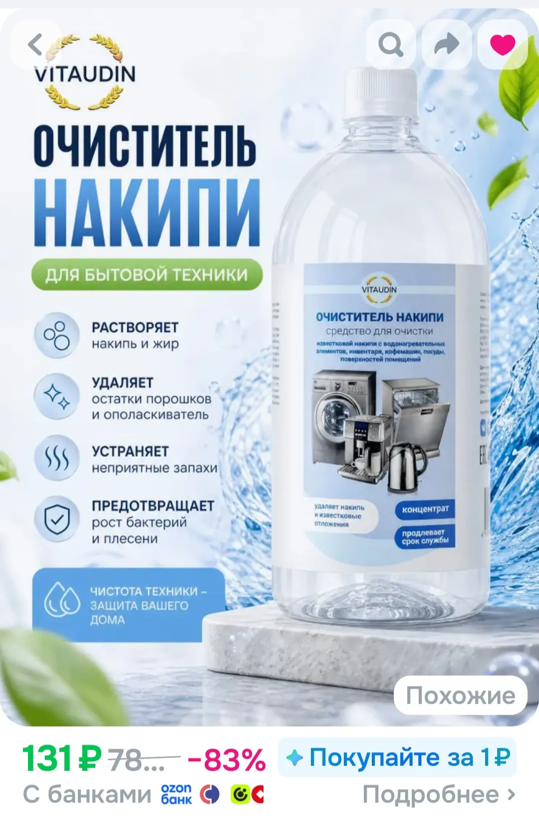 Средство для ухода за бытовой техникой, стиральных машин, чайников, кофемашин, концентр...