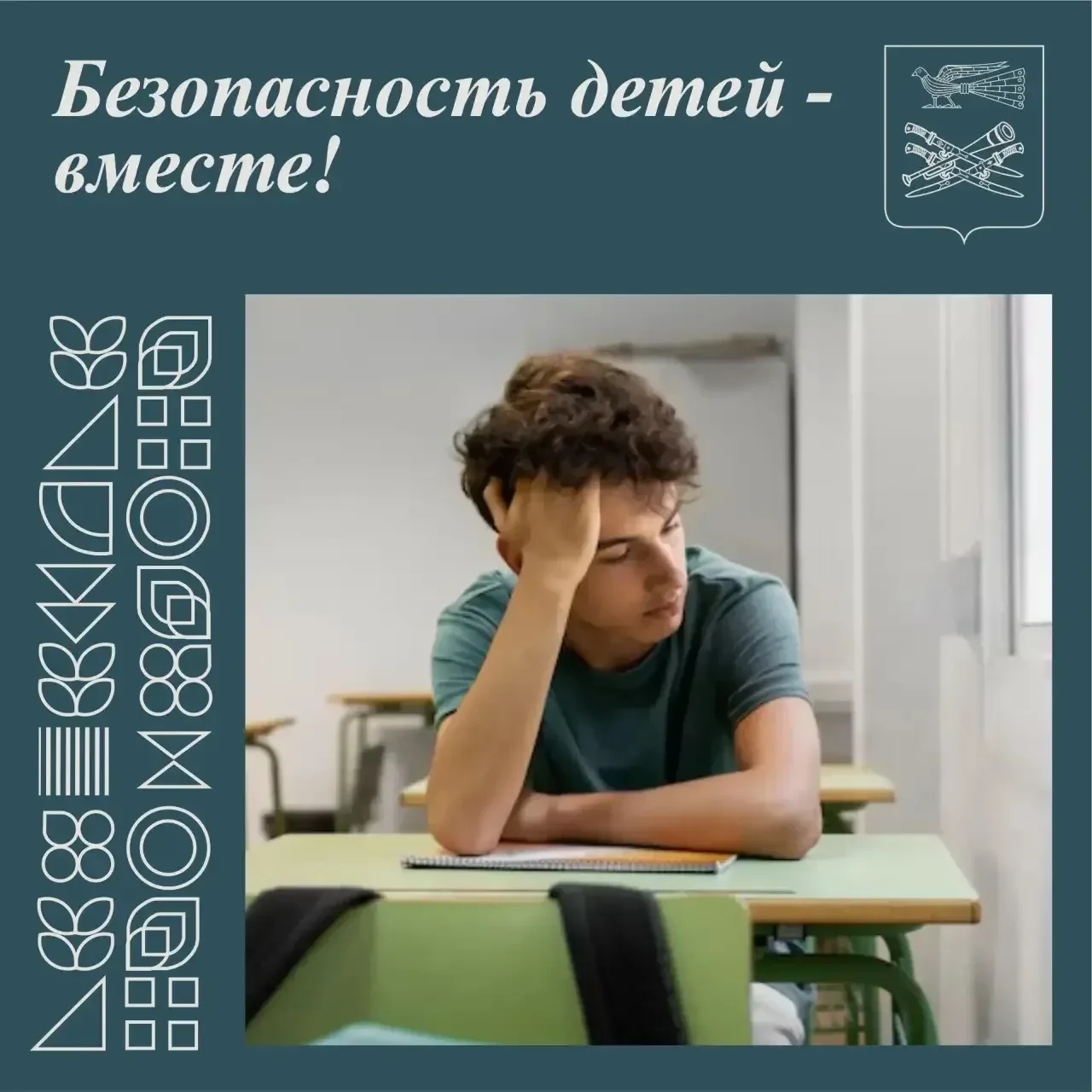 🌏 Безопасность детей — вместе!
