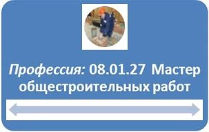 У профессии  08.01.27  Мастер общестроительных работ довольно широкая сфера применения.
Строительные