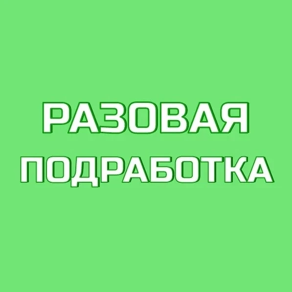 📢 ПОДРАБОТКА НА 1 ЧАС