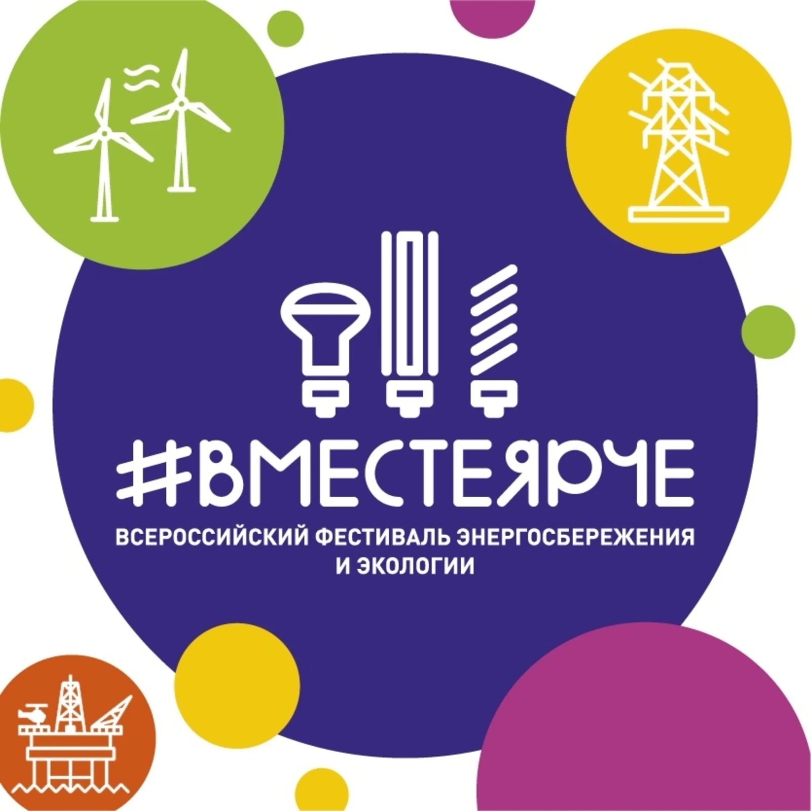 #ВместеЯрче 2026!💥