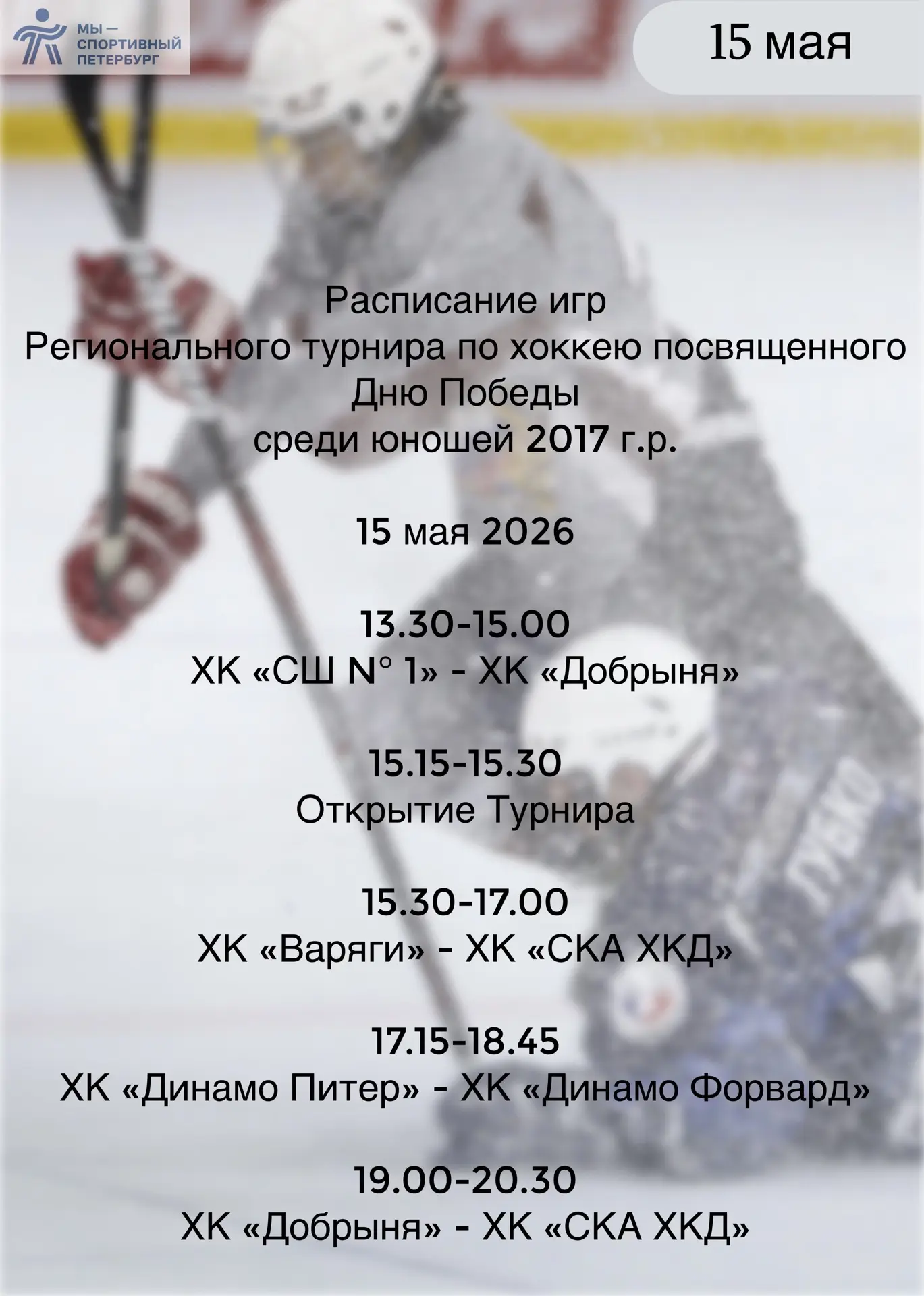 🏒 Прямые трансляции матчей турнира по хоккею