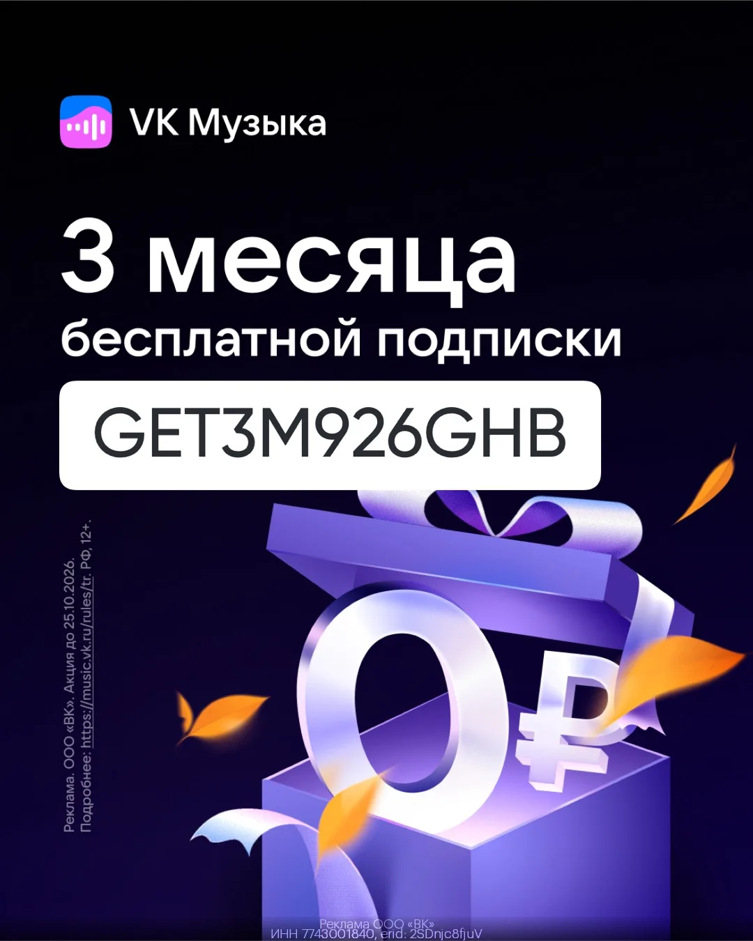 🎶 3 месяца музыки за 0₽ — VK Музыка