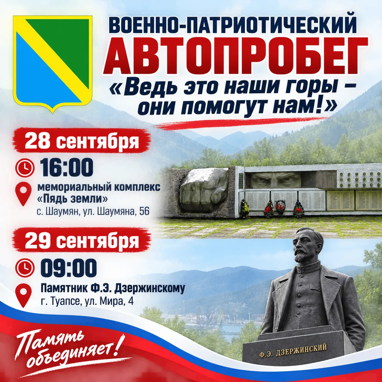 АВТОПРОБЕГ «ВЕДЬ ЭТО НАШИ ГОРЫ — ОНИ ПОМОГУТ НАМ!» 🏔️🚩