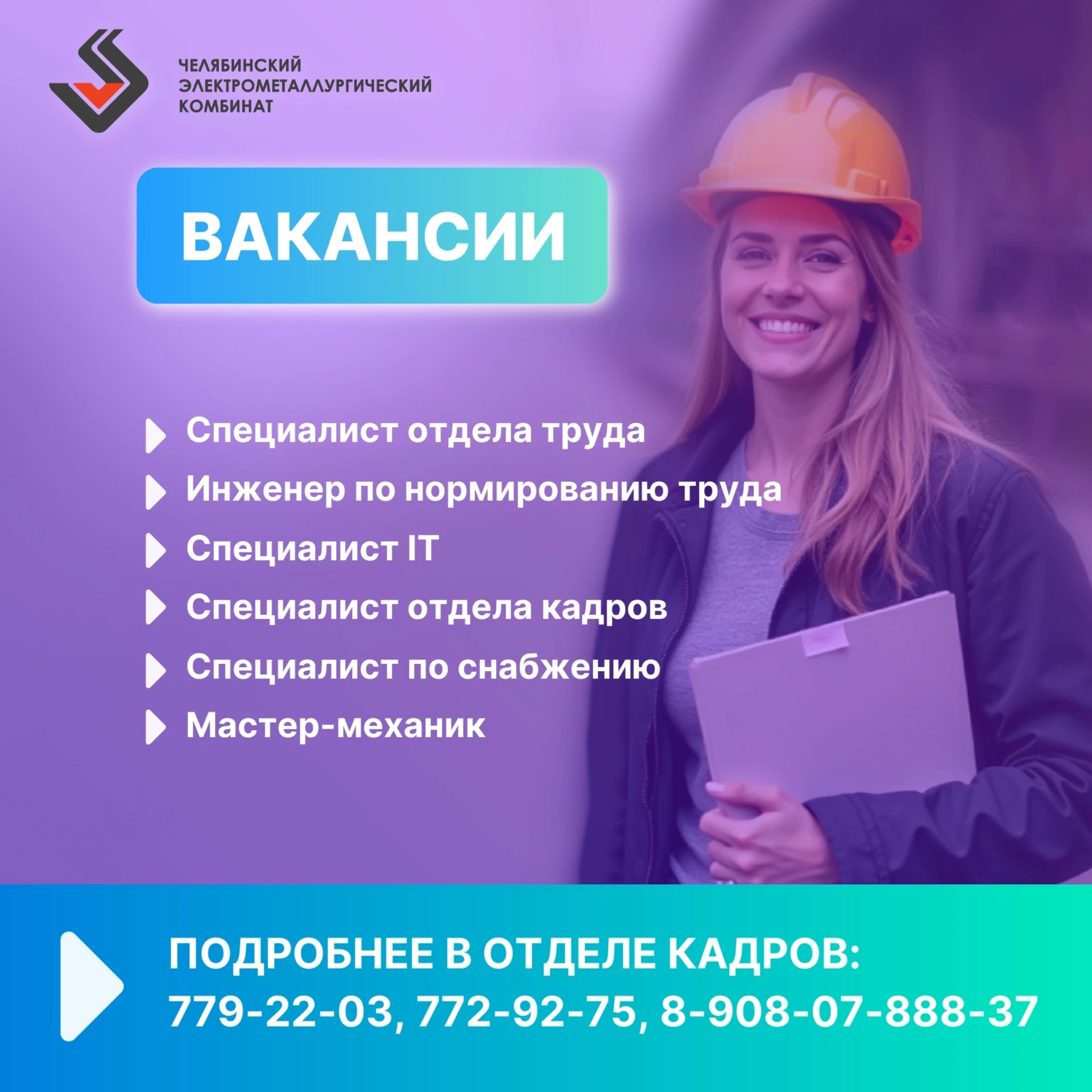 💼 Челябинский электрометаллургический комбинат приглашает на постоянную работу!