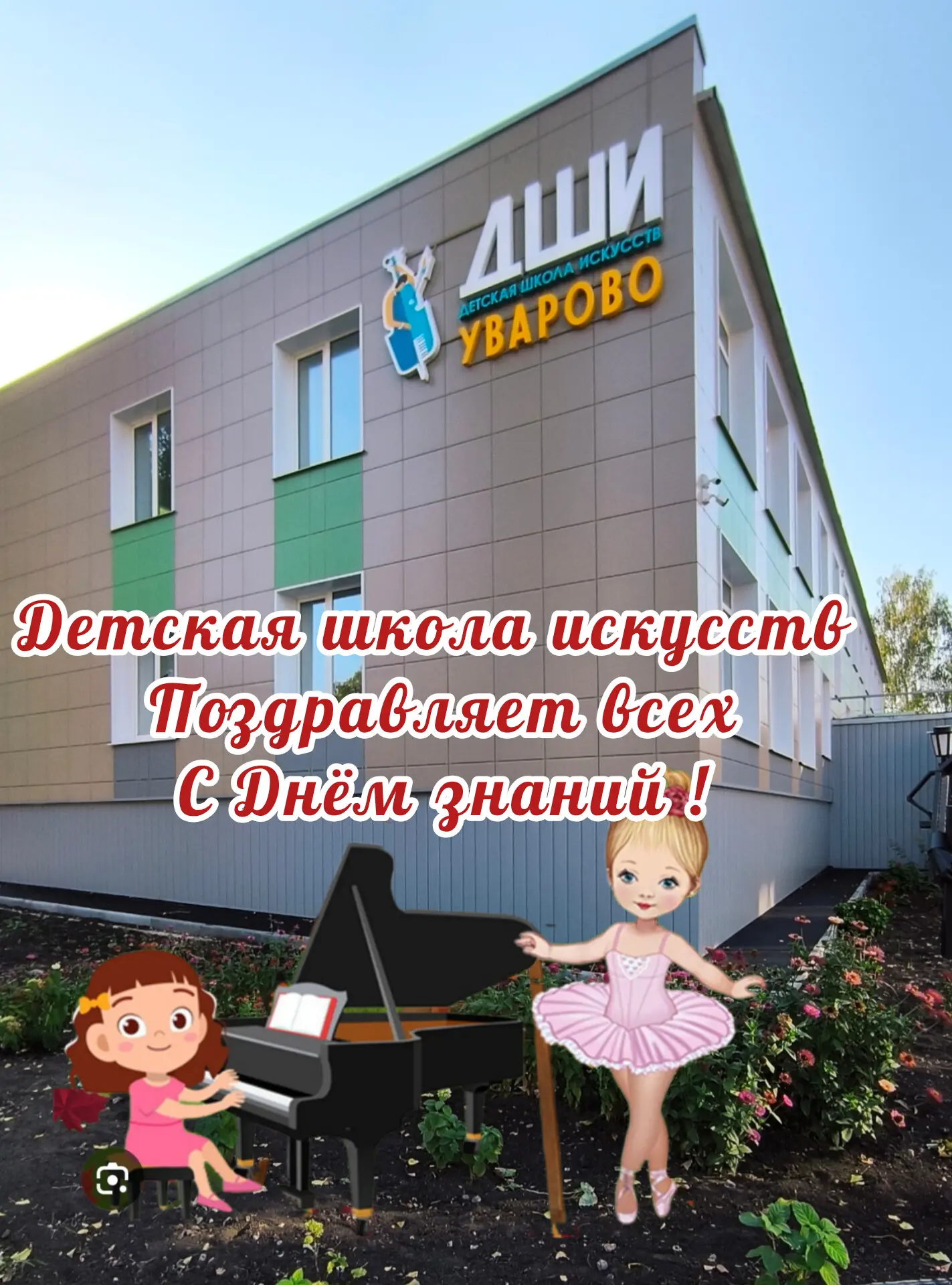 🎒🏫🎼Поздравляем с  Днём знаний! Пусть этот учебный год будет интересным, ярким и неск...