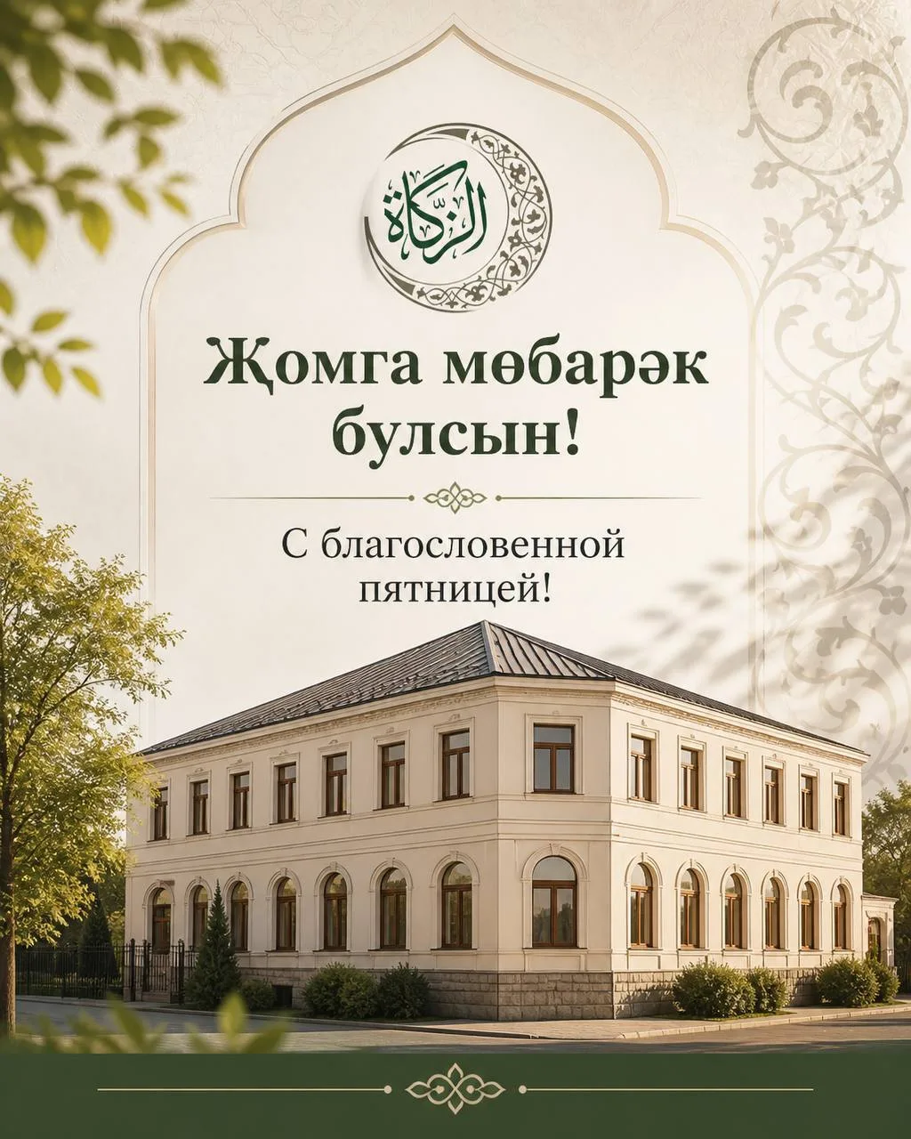 🌱 Җомга мөбарәк булсын!
С благословенной пятницей!

Пророк Мухаммад 📿 сказал:
«Садака (милостыня) 