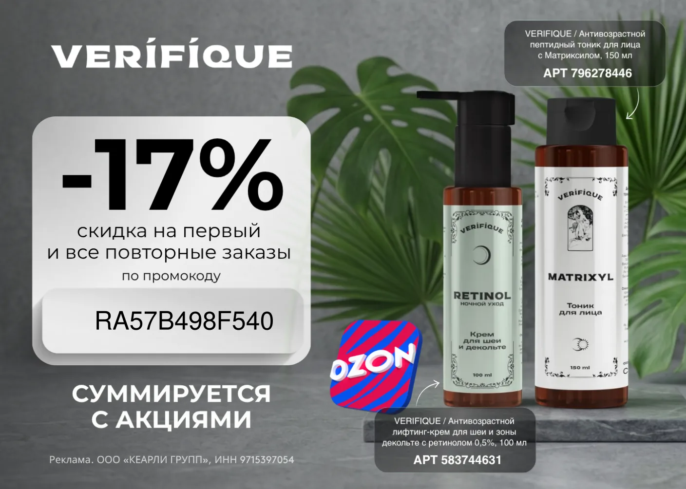 Скидка 17% на Verifique