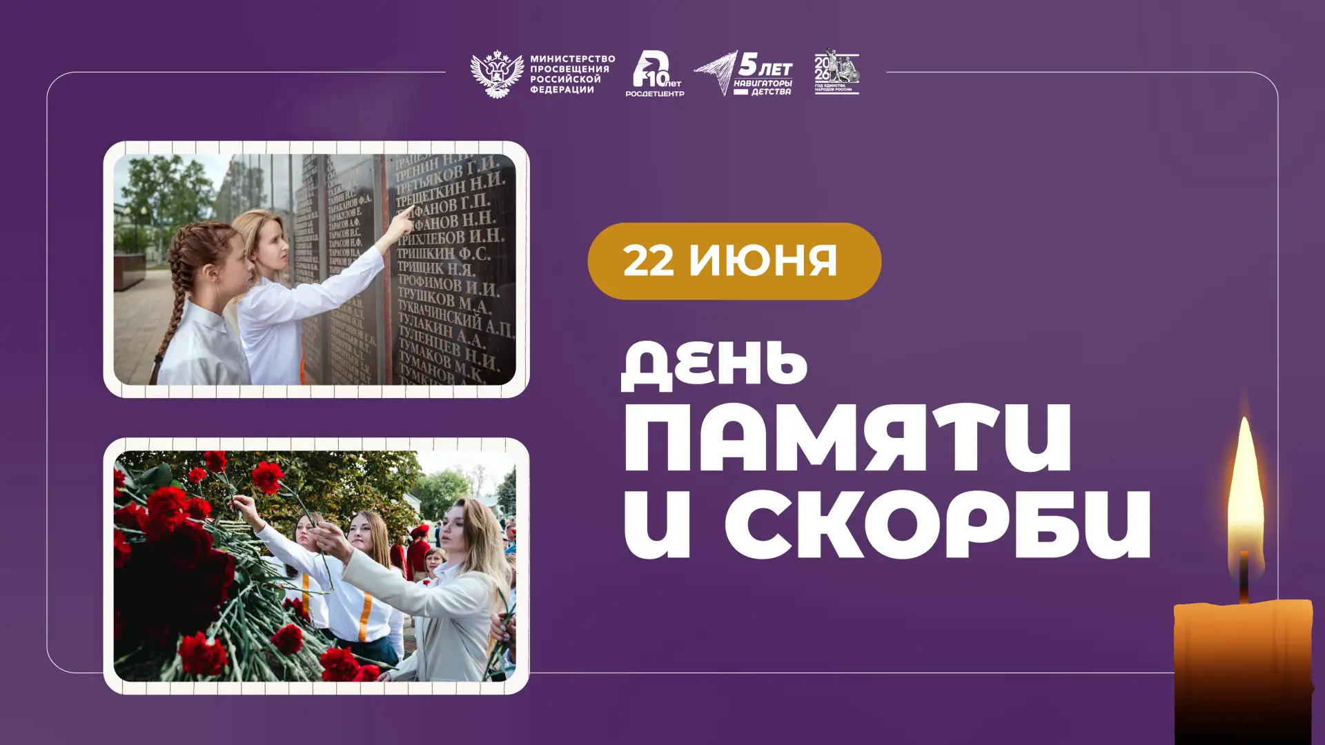 🕯️ День памяти и скорби