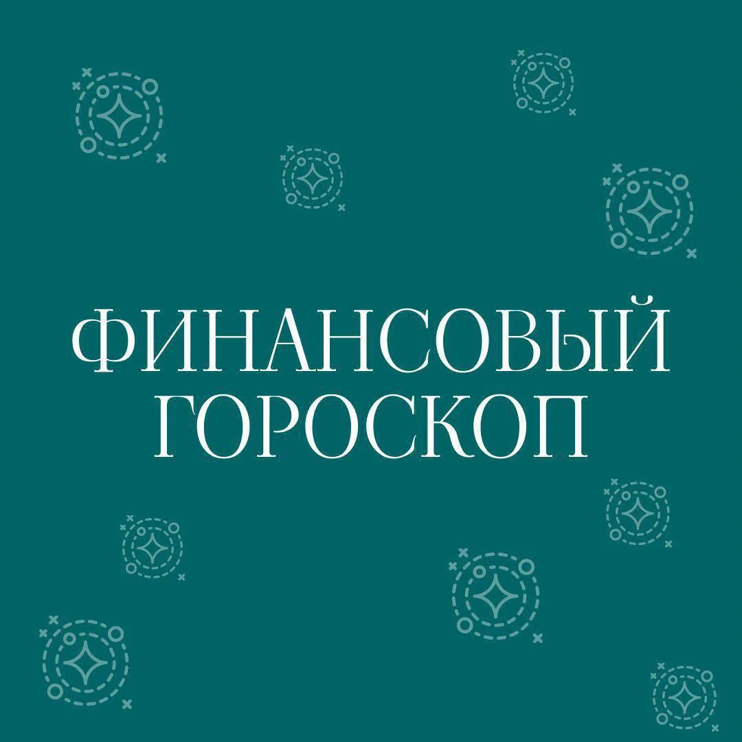 🎓 ФИНАНСОВЫЙ ГОРОСКОП
