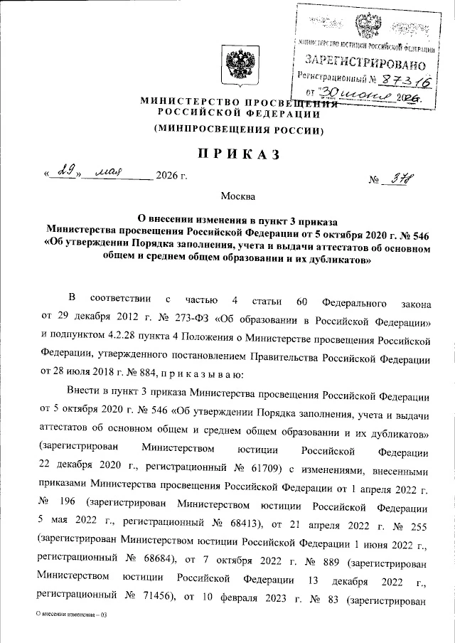 Опубликован приказ Министерства просвещения Российской Федерации от 29.05.2026 № 378 ❗️
