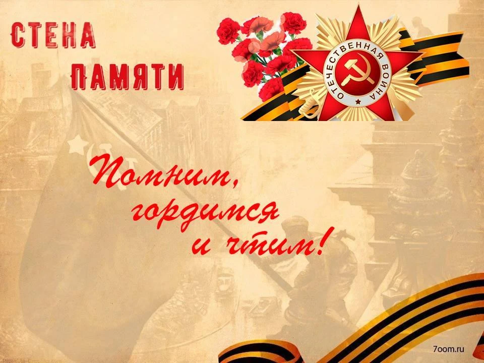 🌟 В нашем детском саду — акция «Стена памяти»! 🌟Каждый год мы с ребятами и их семьями вспоминаем т