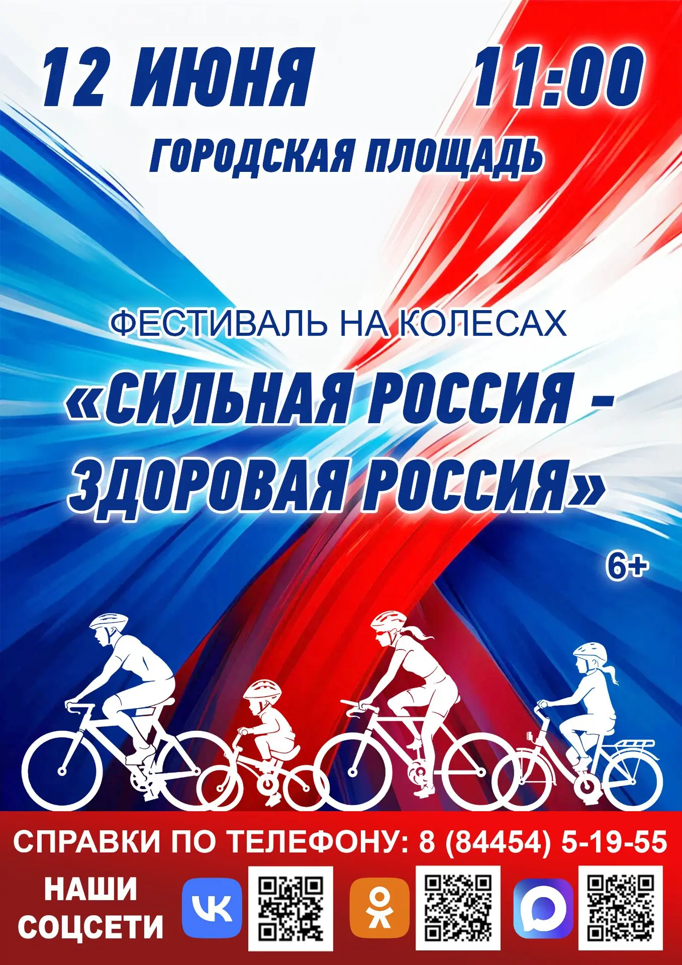 День России — отличный повод провести время всей семьёй на свежем воздухе! 🌼👨‍👩‍👦
