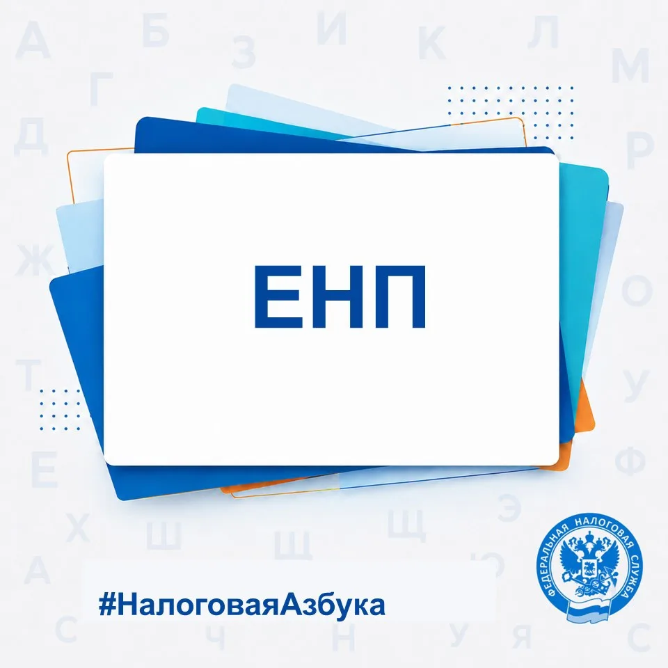 📑ЕНП — это единый налоговый платеж. Простыми словами, это возможность для бизнеса и пр...