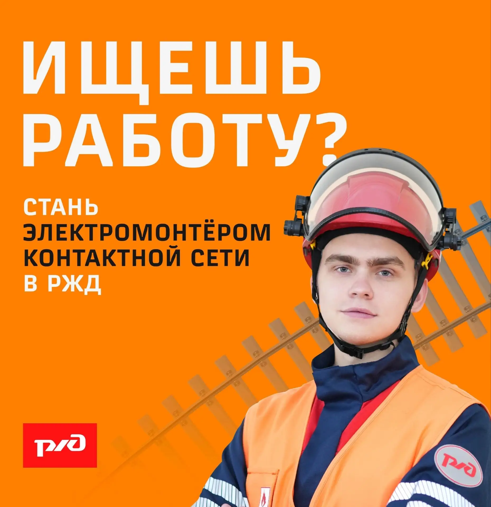 РЖД приглашают тебя на работу: