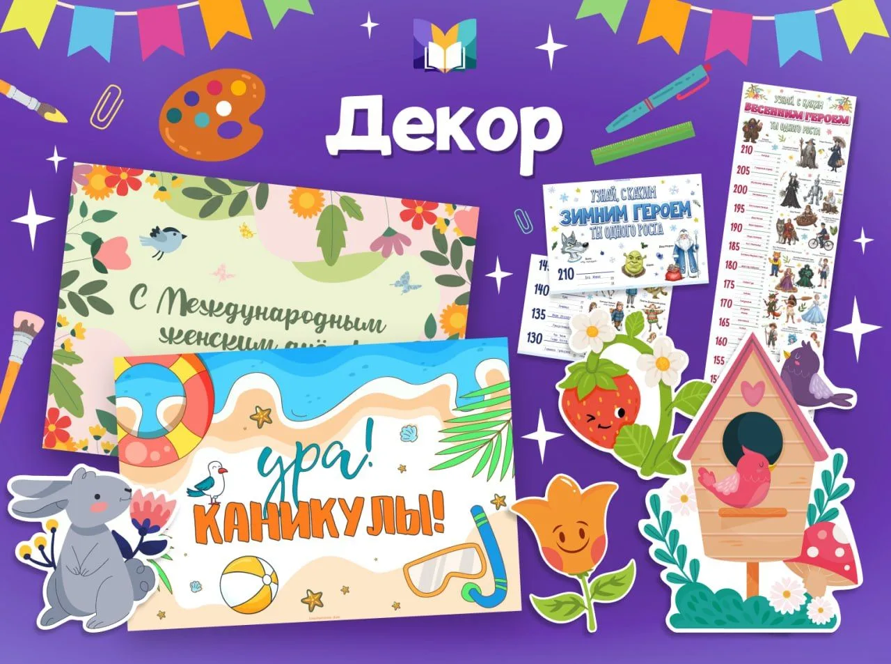 💫📕ДЕКОР 
#летняя_распродажа2026 

Воспользуйтесь моментом и подготовьте украшения для кабинета ко 