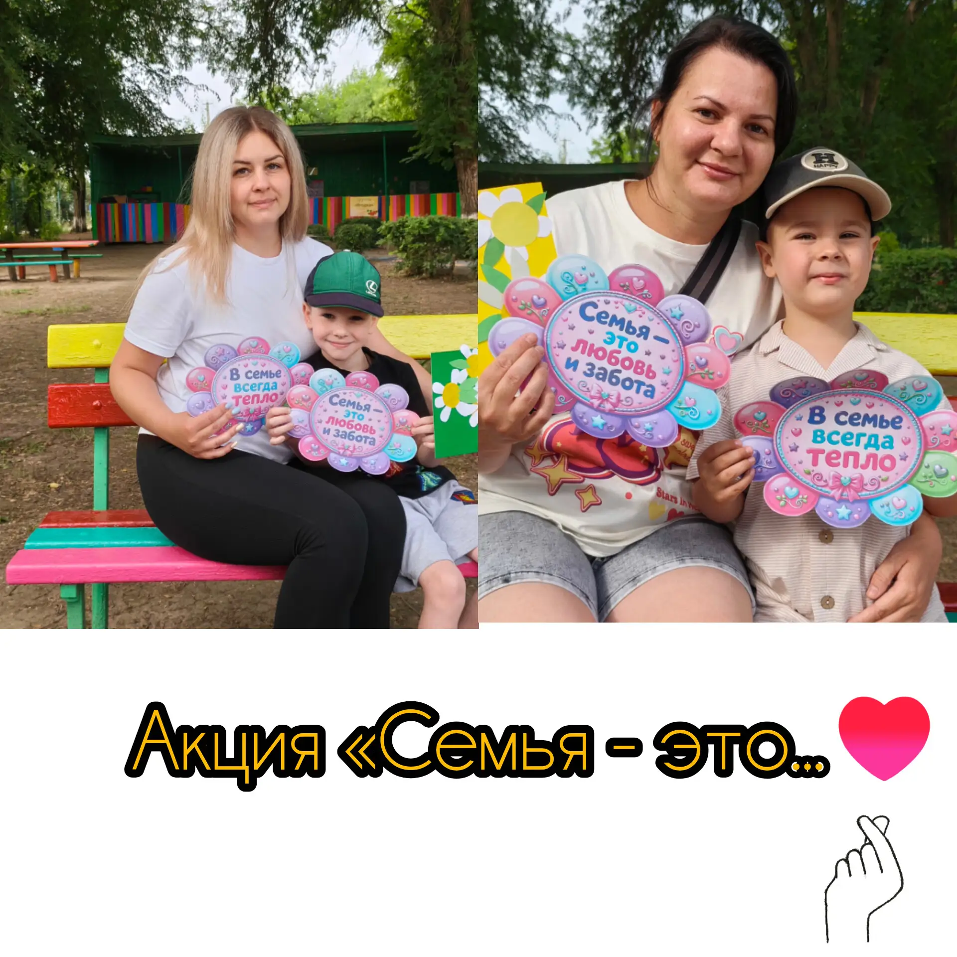 Семьи группы  «Солнышко», приняли участие в акции 👨‍👩‍👧‍👦 Семья — это...

💖 ...любовь, которая 