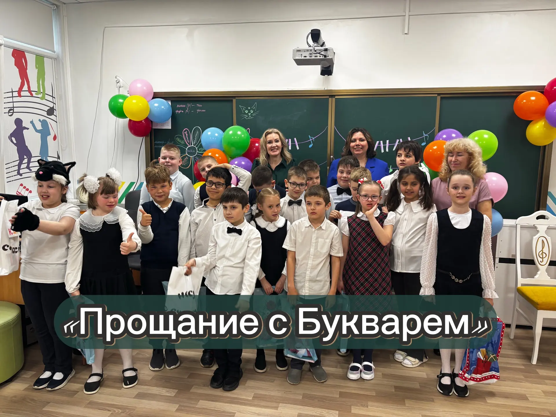 📚👋У первоклассников нашей школы состоялось долгожданное и трогательное мероприятие — «Прощание с Б
