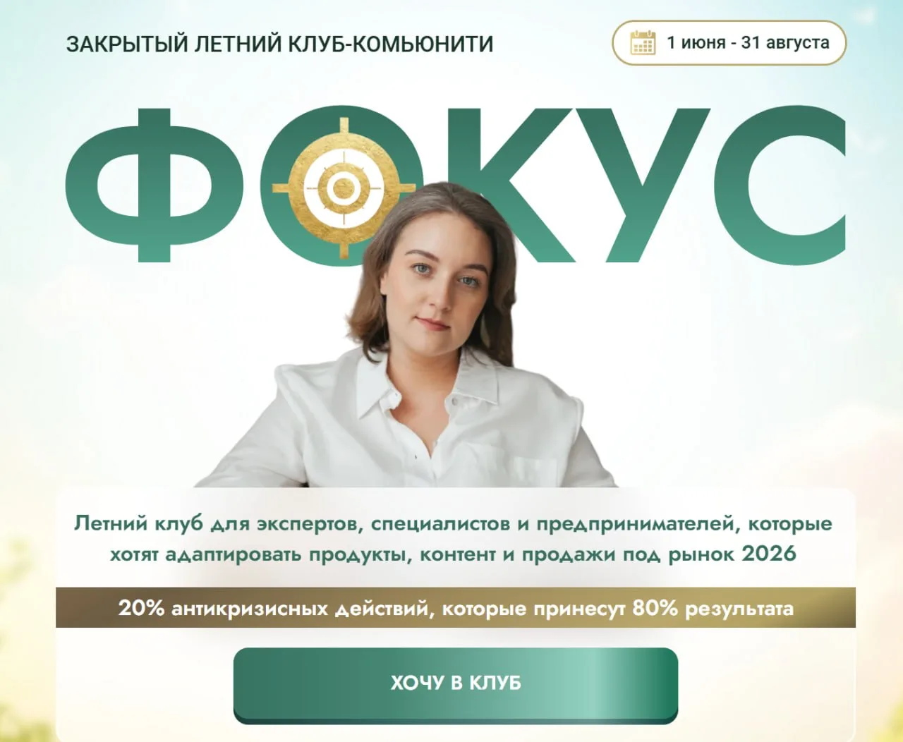 🎯 Закрытый летний клуб-комьюнити "Фокус"