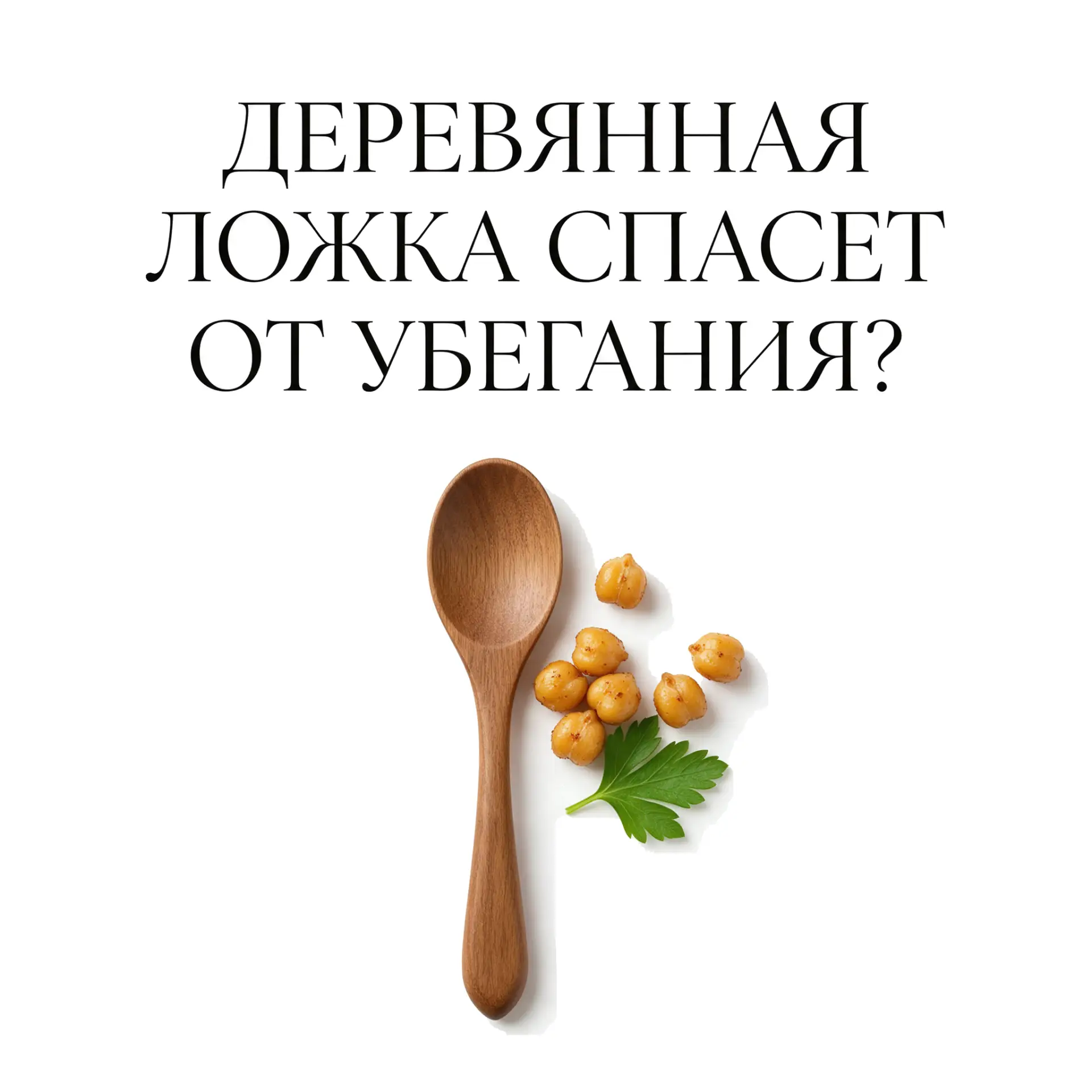 💭 Правда или миф?