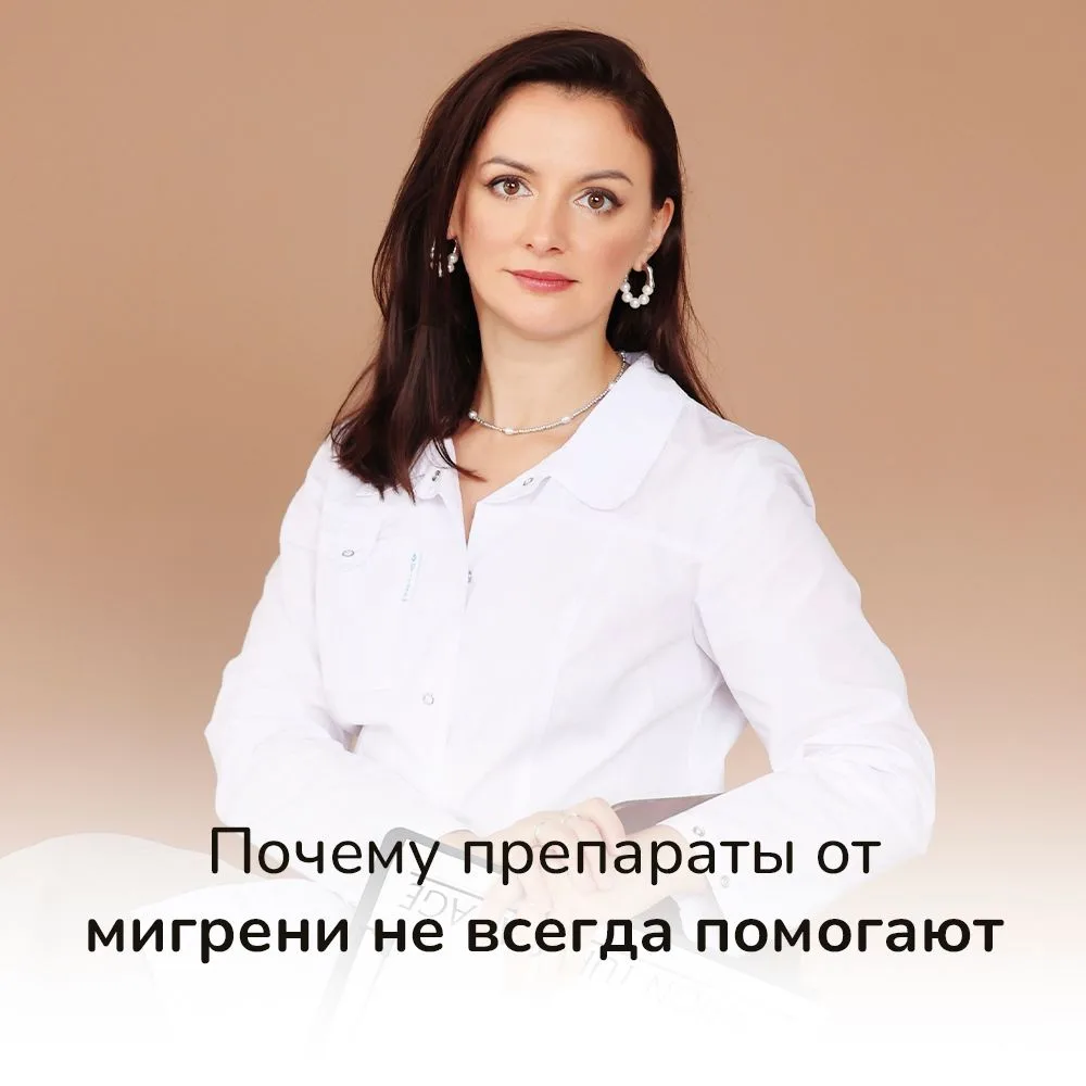 Как сегодня принято лечить мигрень и головную боль — и почему боль всё равно может возв...