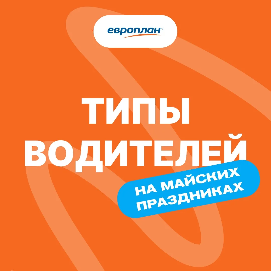 Впереди – вторая порция майских выходных, а вместе с ней на дорогах традиционно появляю...